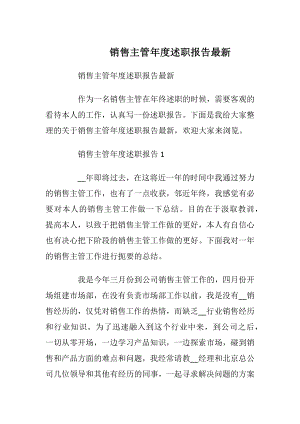 销售主管年度述职报告最新_1.docx