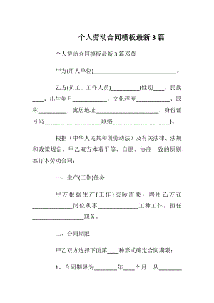 个人劳动合同模板最新3篇_1.docx