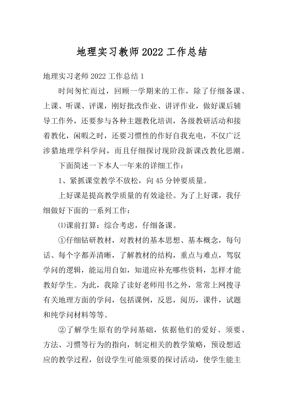 地理实习教师2022工作总结汇编.docx_第1页