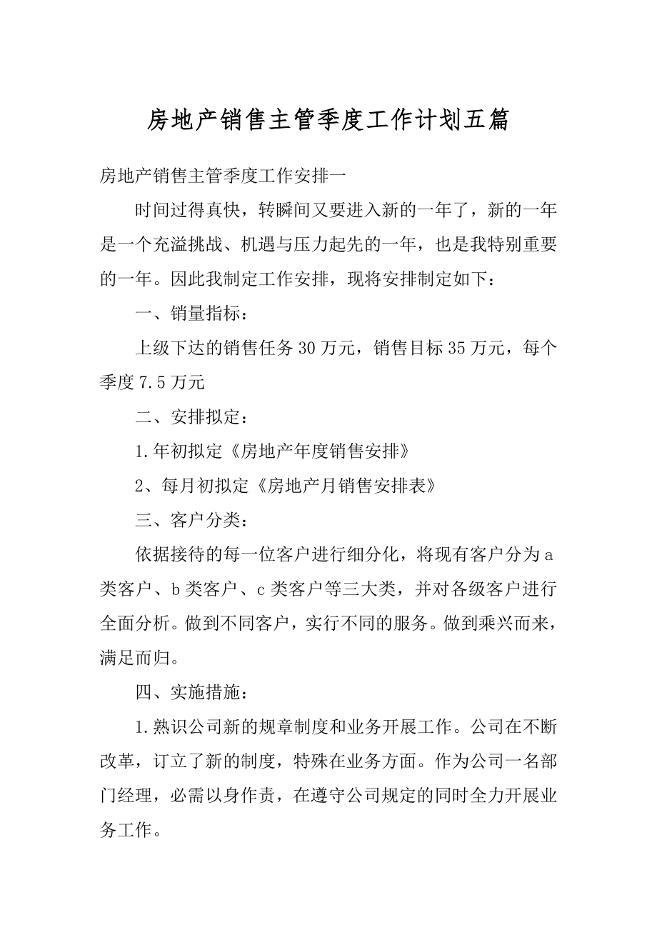 房地产销售主管季度工作计划五篇最新.docx_第1页