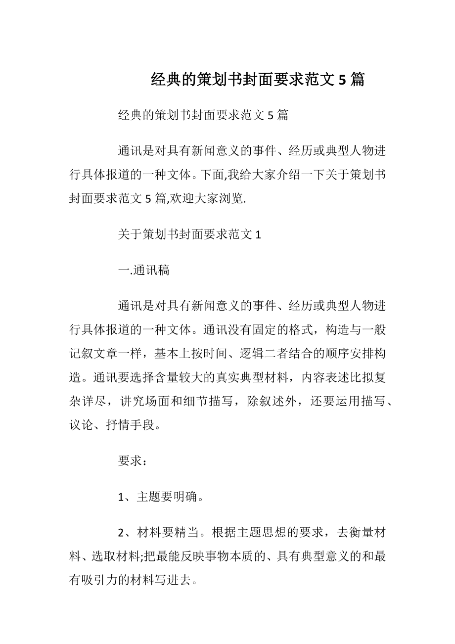 经典的策划书封面要求范文5篇.docx_第1页