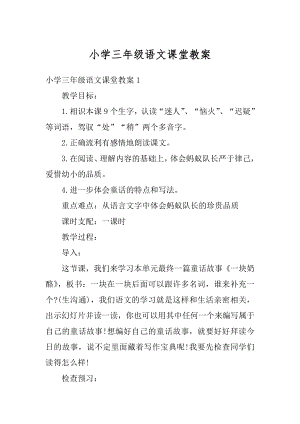 小学三年级语文课堂教案汇编.docx