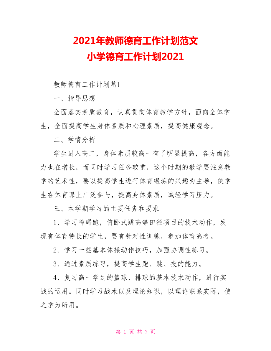 2021年教师德育工作计划范文 小学德育工作计划2021.doc_第1页