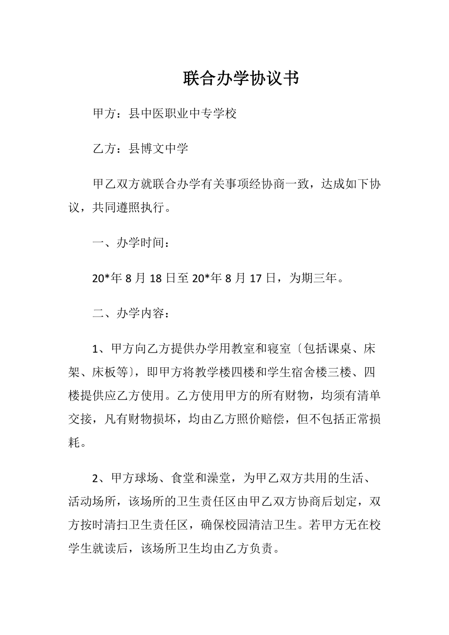 联合办学协议书（精品）.docx_第1页