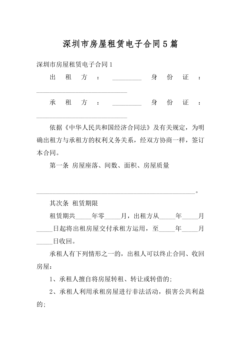 深圳市房屋租赁电子合同5篇汇总.docx_第1页