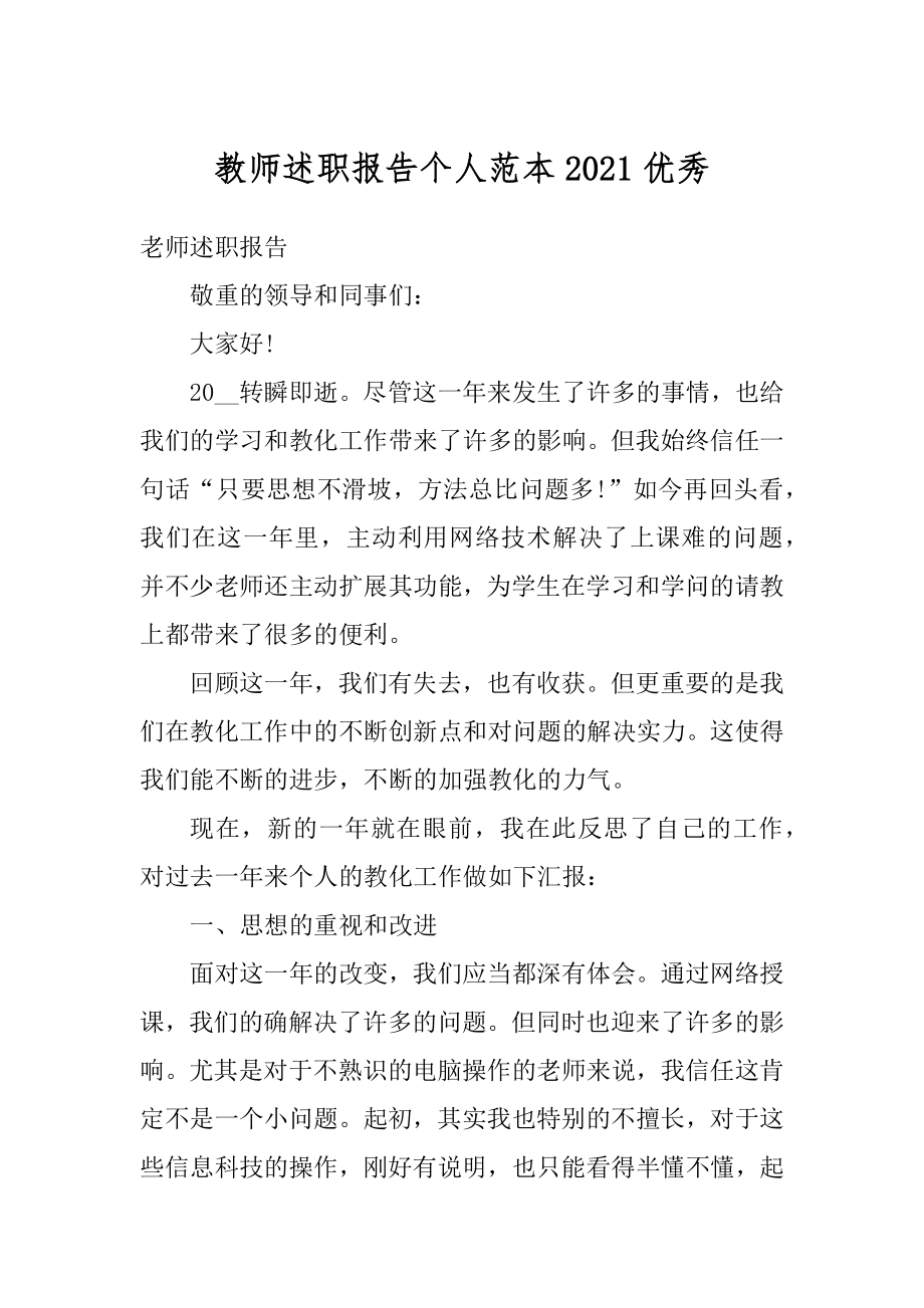 教师述职报告个人范本2021优秀精品.docx_第1页