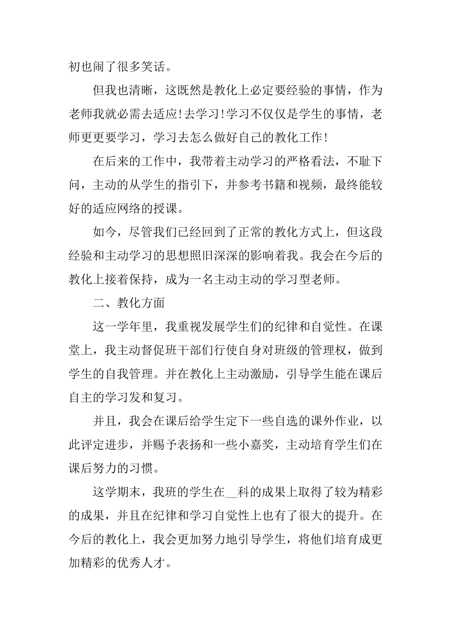 教师述职报告个人范本2021优秀精品.docx_第2页