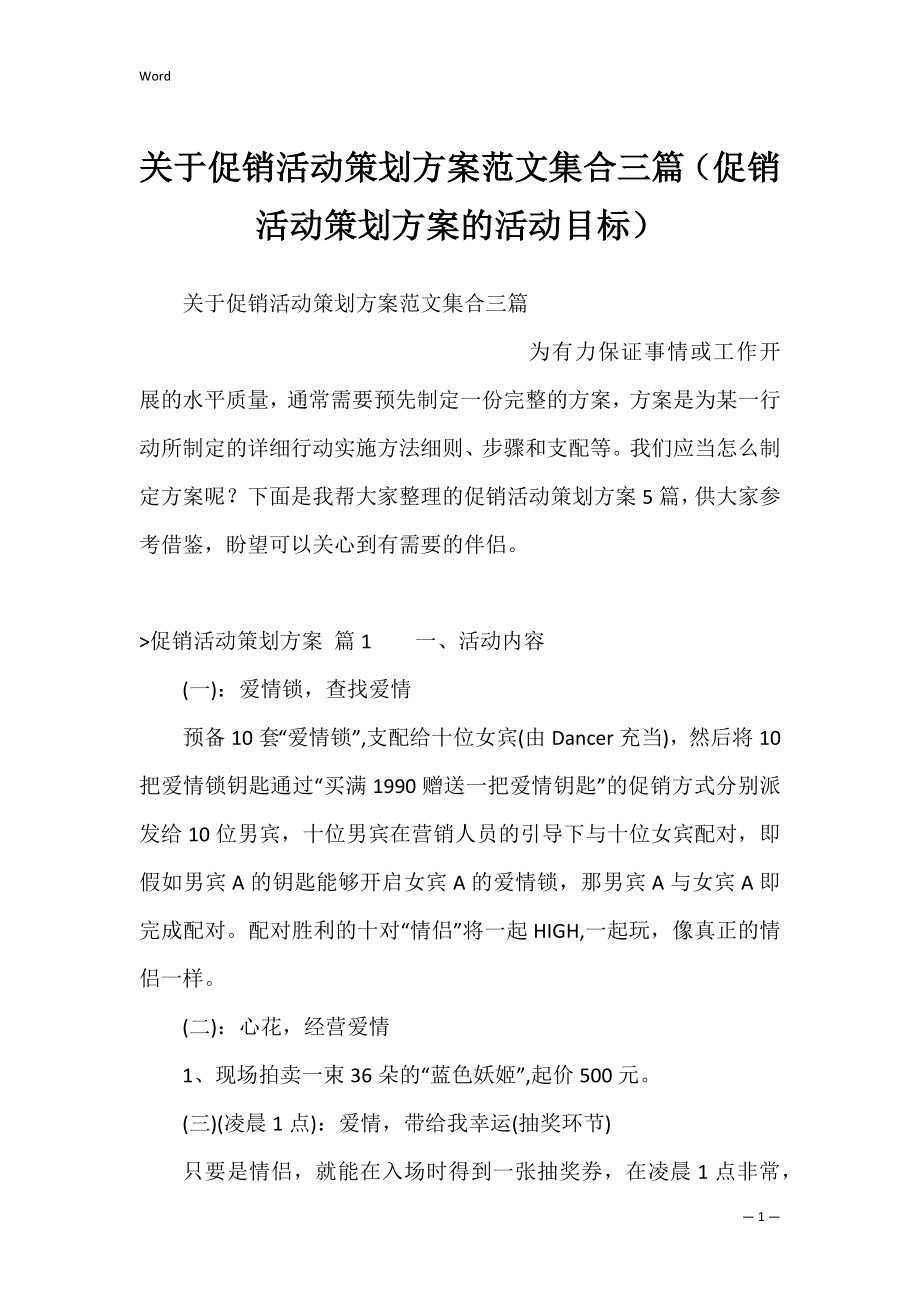 关于促销活动策划方案范文集合三篇（促销活动策划方案的活动目标）.docx_第1页