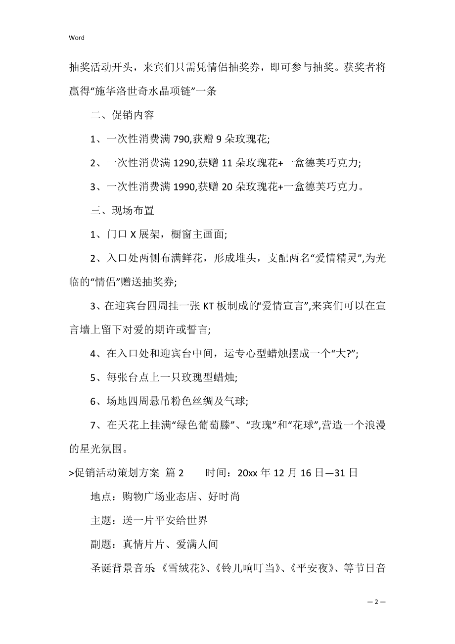 关于促销活动策划方案范文集合三篇（促销活动策划方案的活动目标）.docx_第2页