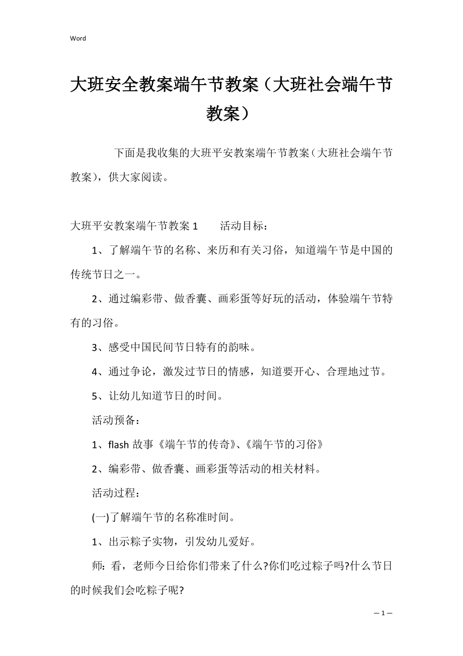 大班安全教案端午节教案（大班社会端午节教案）.docx_第1页