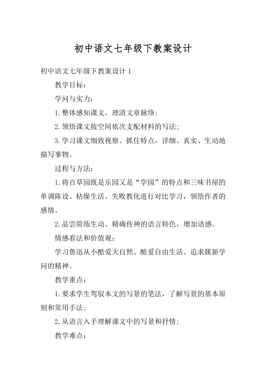 初中语文七年级下教案设计精编.docx_第1页