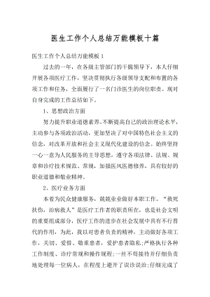 医生工作个人总结万能模板十篇优质.docx