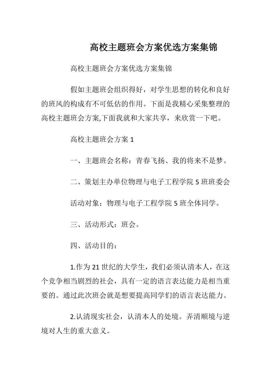 高校主题班会方案优选方案集锦.docx_第1页