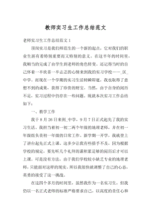 教师实习生工作总结范文汇总.docx