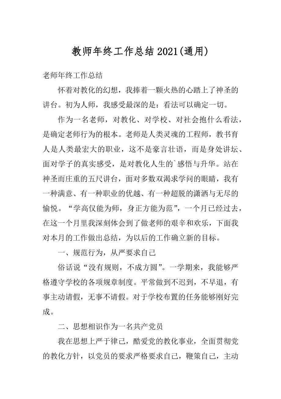 教师年终工作总结2021范本.docx_第1页