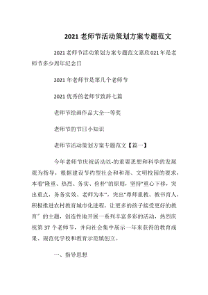 2021老师节活动策划方案专题范文_1.docx