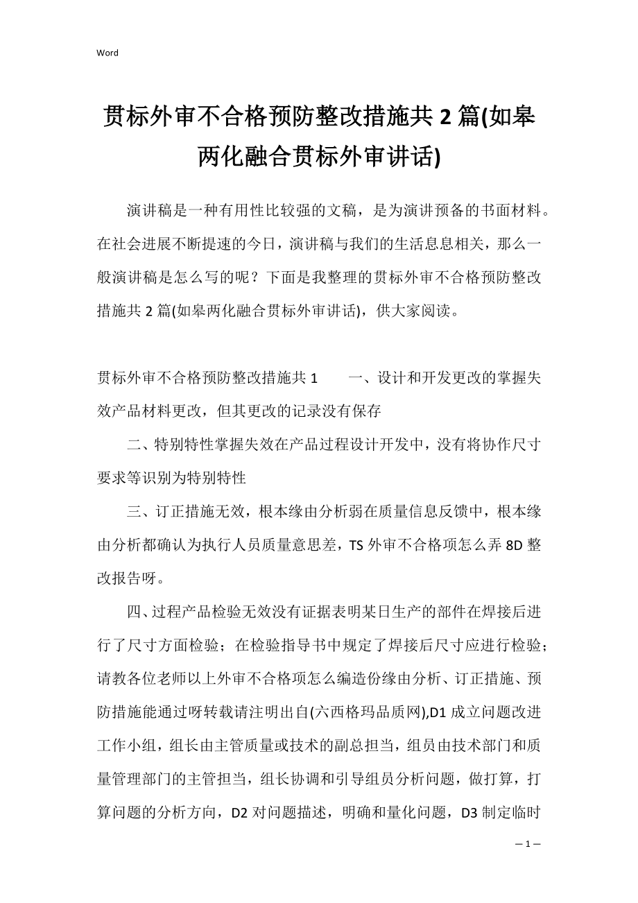 贯标外审不合格预防整改措施共2篇(如皋两化融合贯标外审讲话).docx_第1页