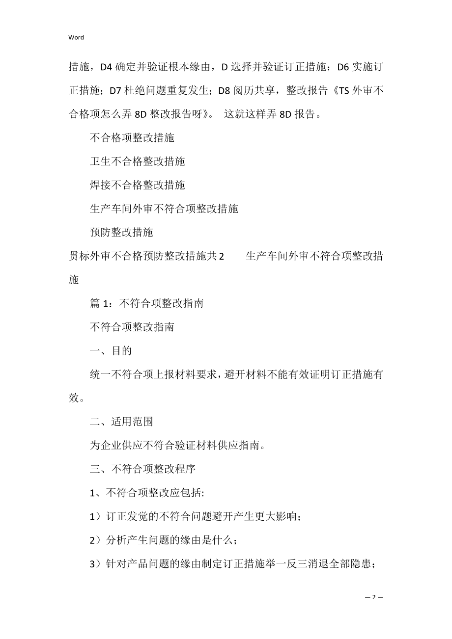 贯标外审不合格预防整改措施共2篇(如皋两化融合贯标外审讲话).docx_第2页