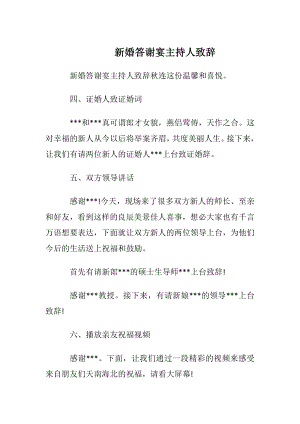 新婚答谢宴主持人致辞.docx