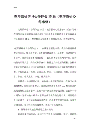 教师教研学习心得体会15篇（教学教研心得感悟）.docx