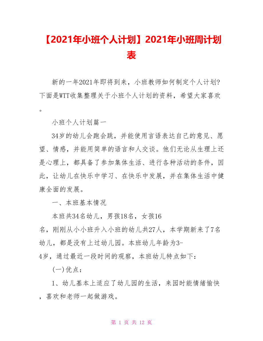 【2021年小班个人计划】2021年小班周计划表.doc_第1页