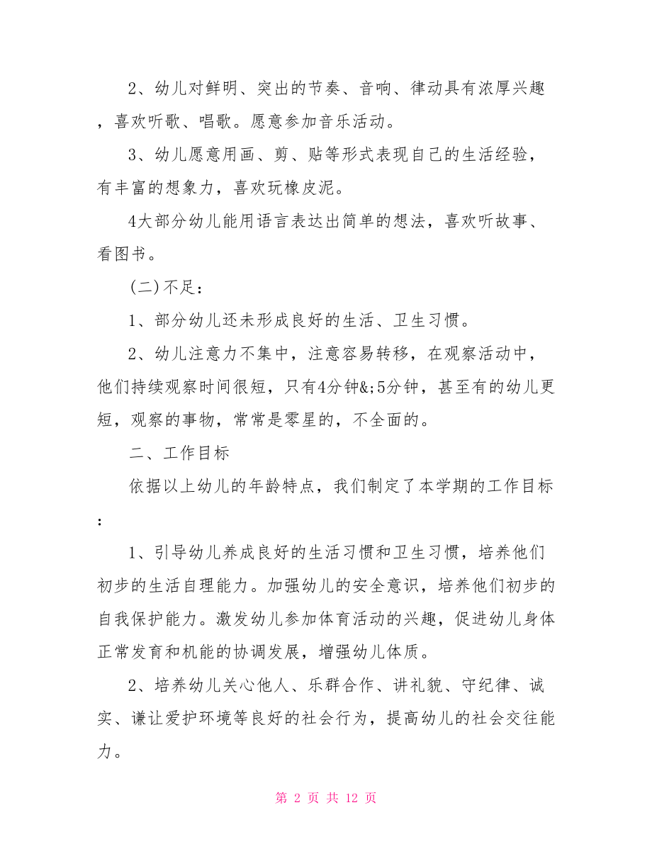 【2021年小班个人计划】2021年小班周计划表.doc_第2页