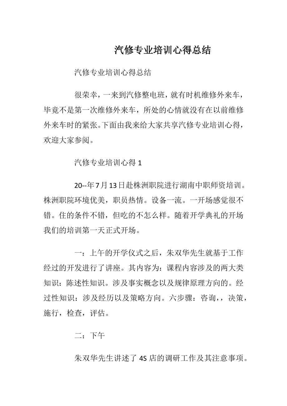 汽修专业培训心得总结.docx_第1页