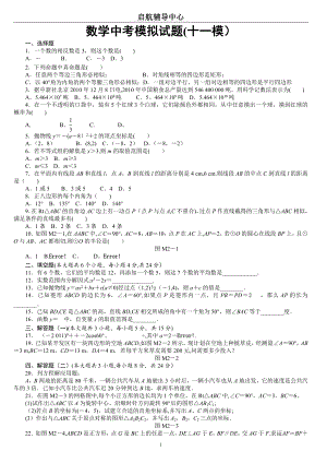 中考数学模拟试卷(十一模).doc