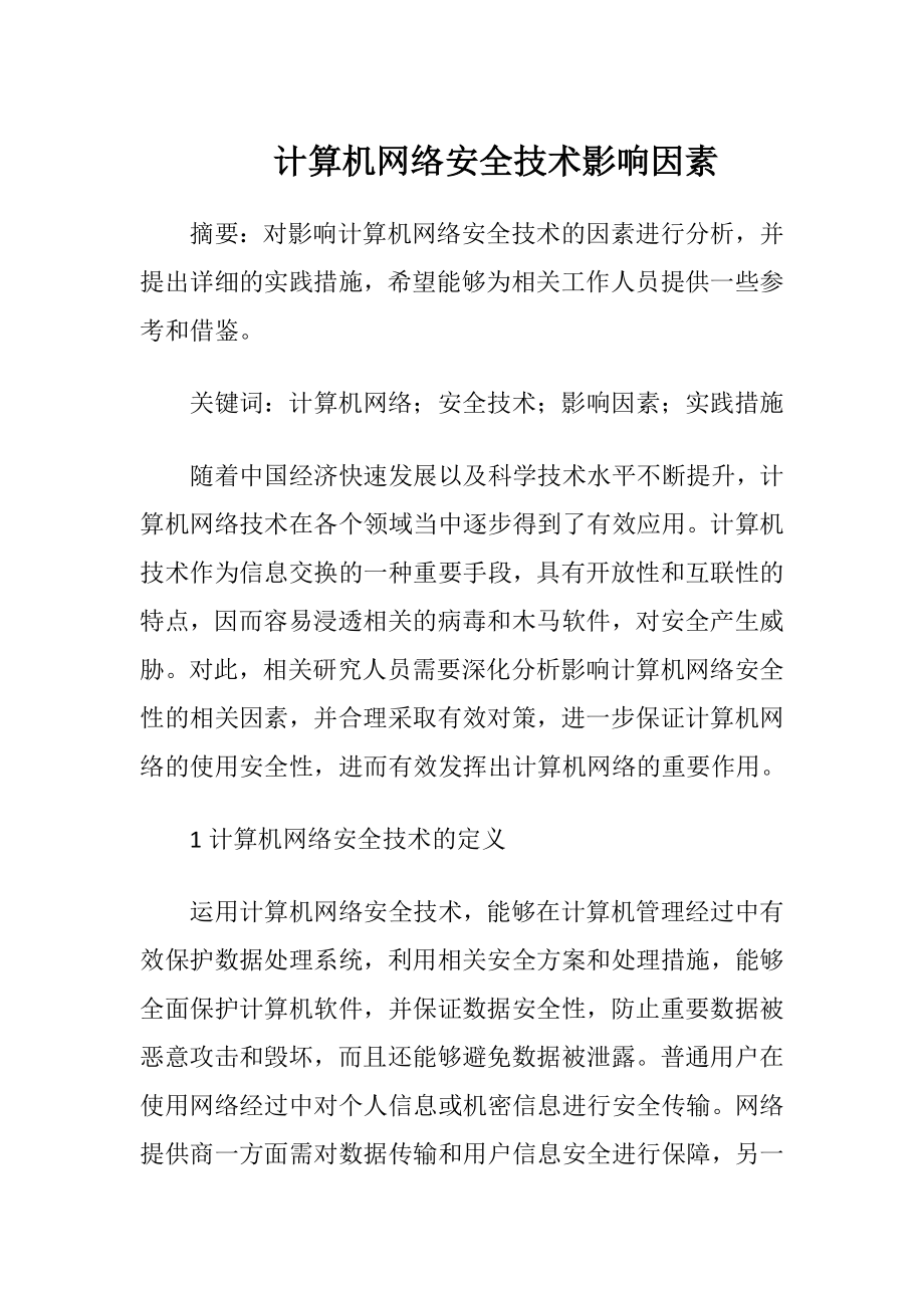 计算机网络安全技术影响因素.docx_第1页