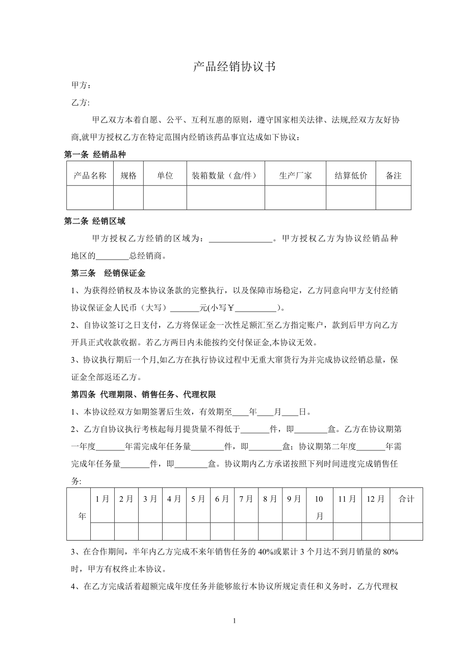 产品经销协议书.doc_第1页