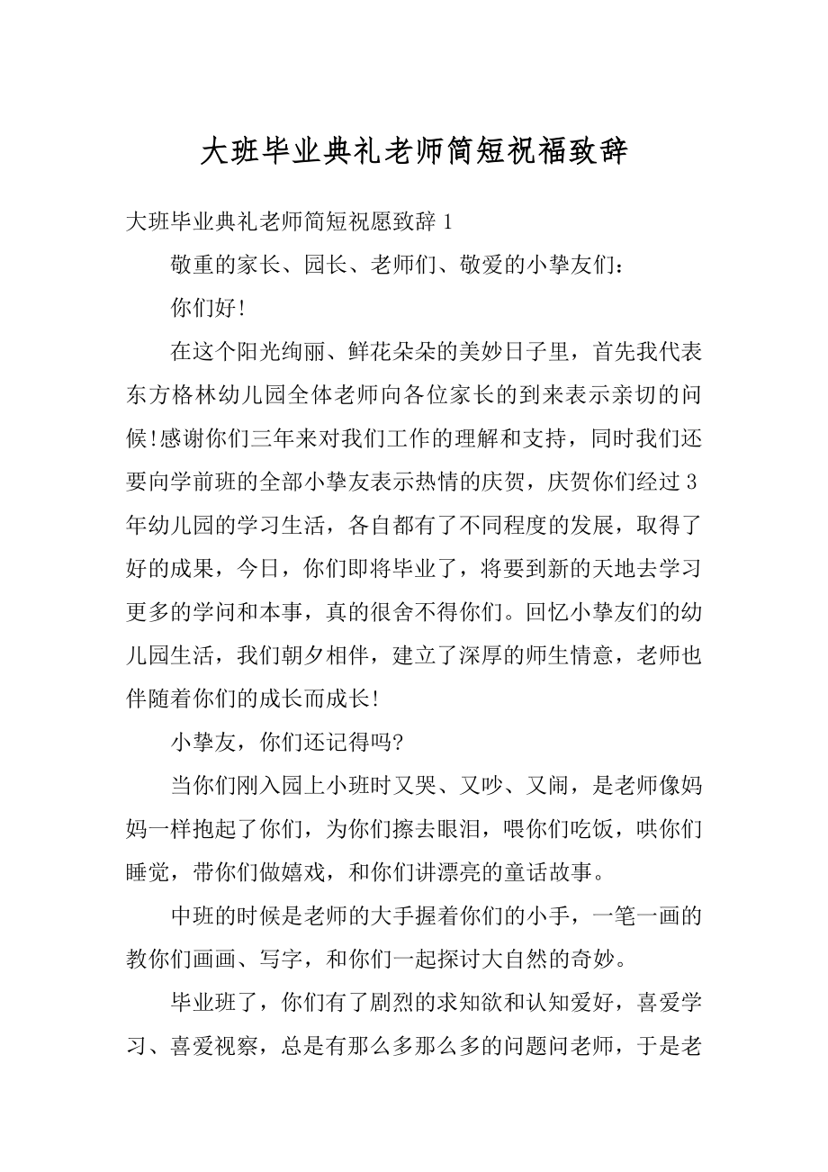 大班毕业典礼老师简短祝福致辞精品.docx_第1页