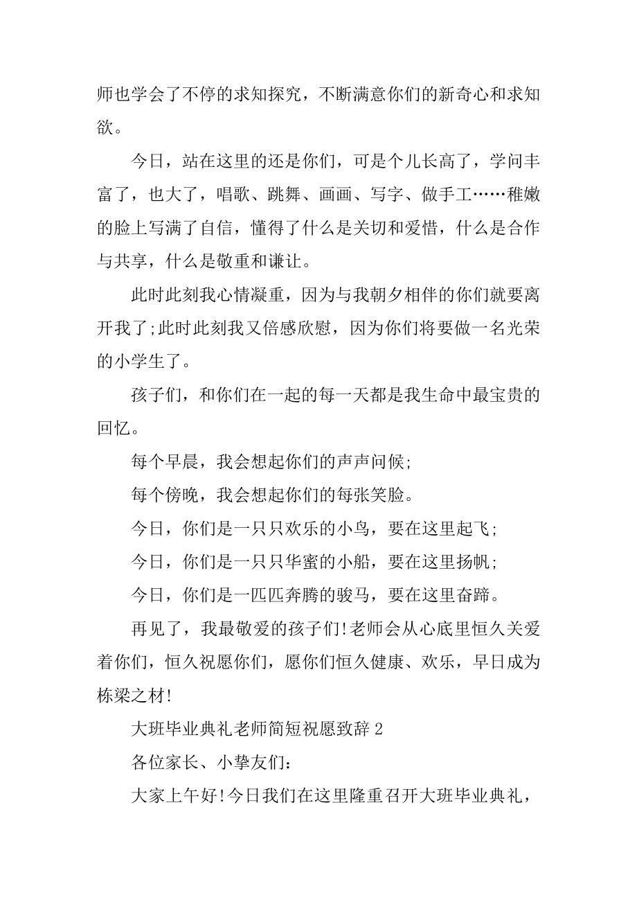 大班毕业典礼老师简短祝福致辞精品.docx_第2页