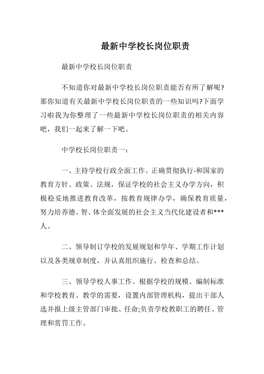 最新中学校长岗位职责.docx_第1页