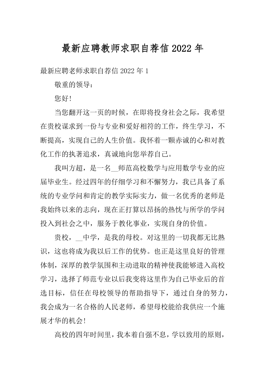 最新应聘教师求职自荐信2022年范文.docx_第1页