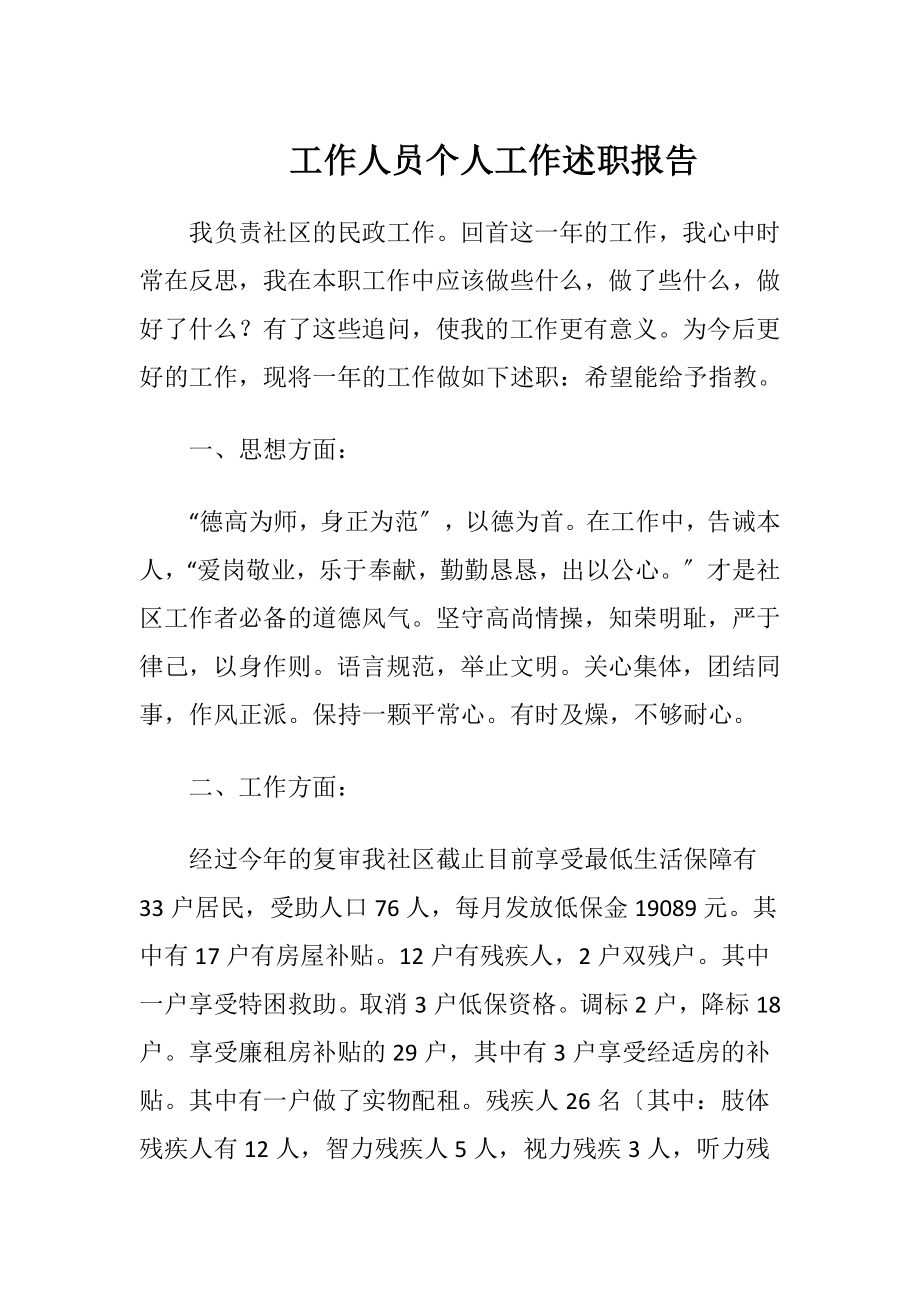 工作人员个人工作述职报告.docx_第1页