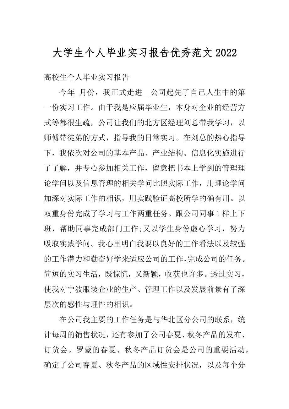 大学生个人毕业实习报告优秀范文优质.docx_第1页