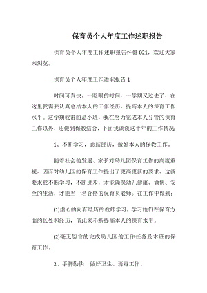 保育员个人年度工作述职报告_1.docx