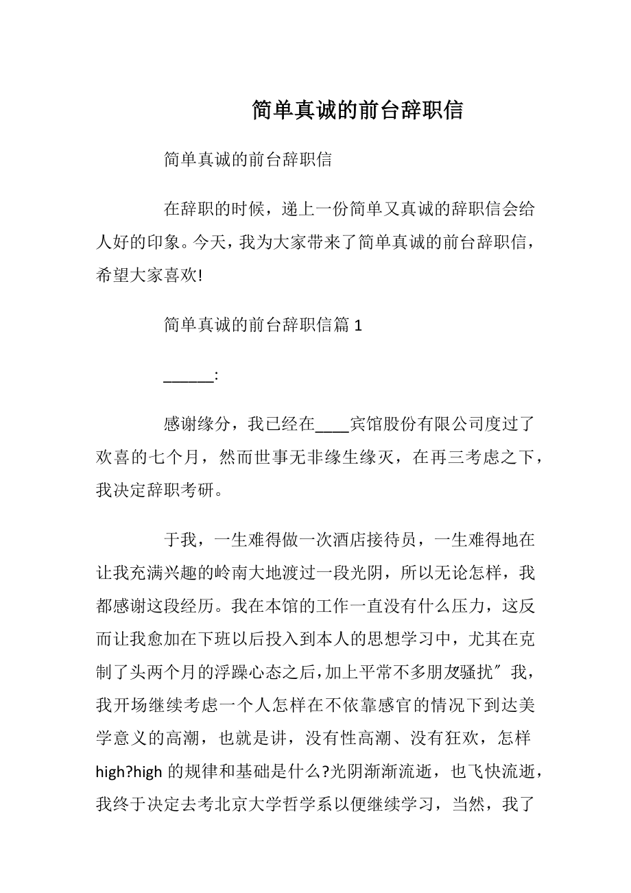 简单真诚的前台辞职信.docx_第1页