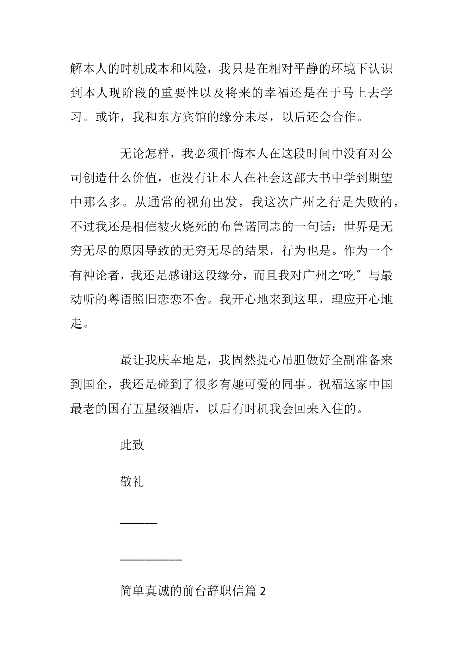 简单真诚的前台辞职信.docx_第2页