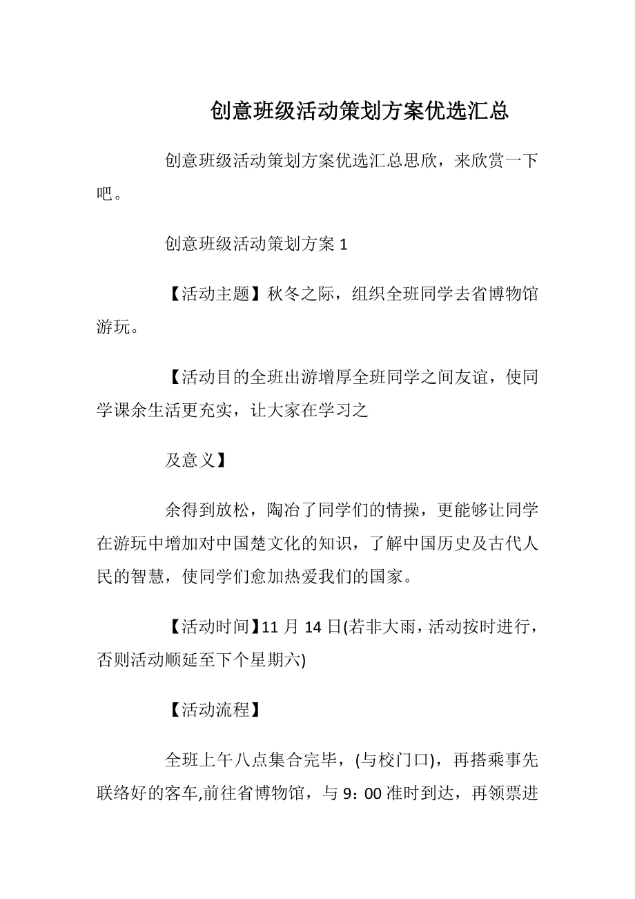 创意班级活动策划方案优选汇总_1.docx_第1页