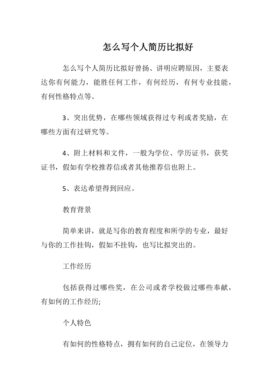 怎么写个人简历比拟好.docx_第1页