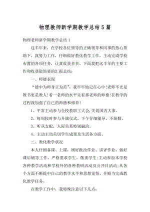 物理教师新学期教学总结5篇优质.docx