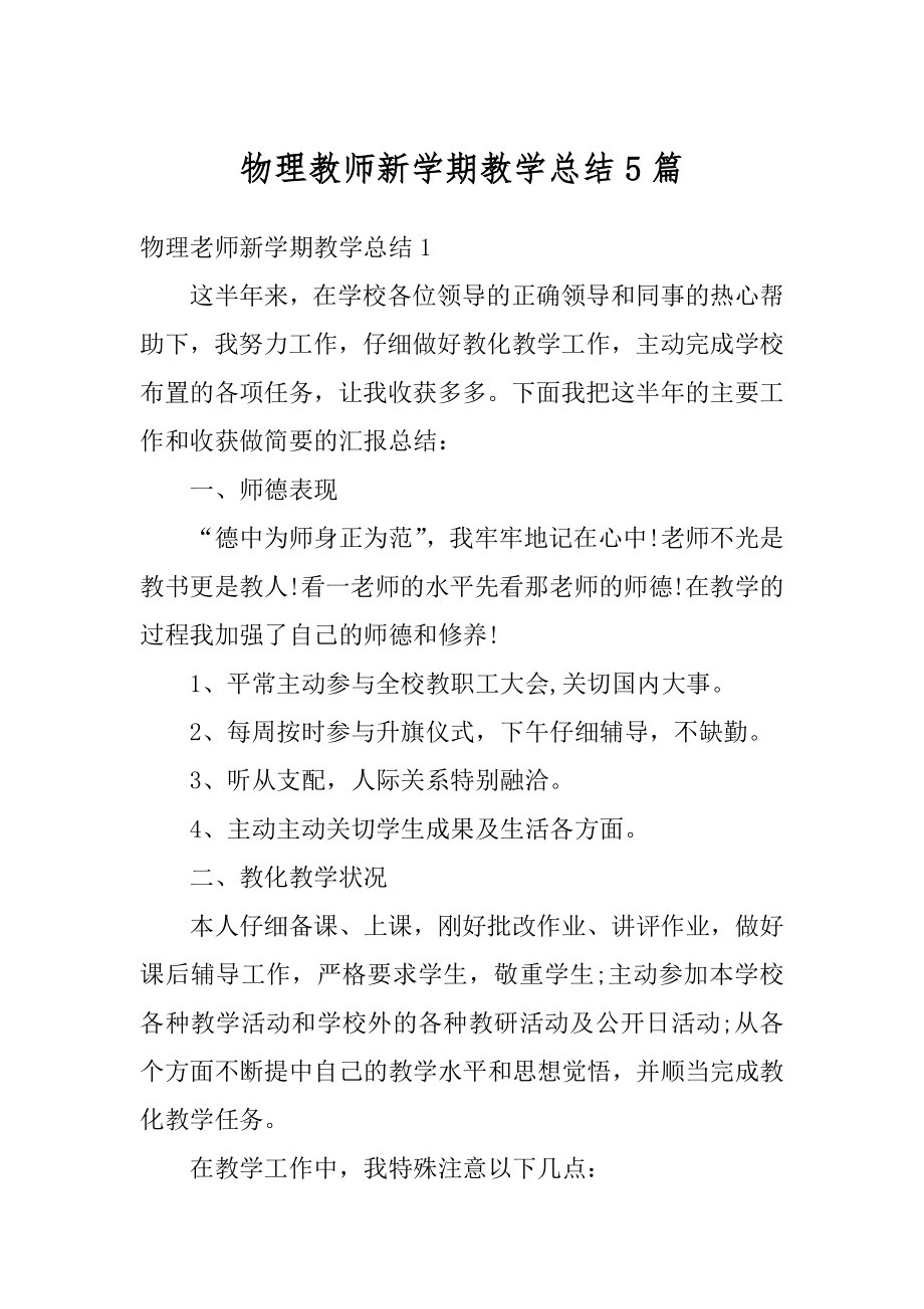 物理教师新学期教学总结5篇优质.docx_第1页