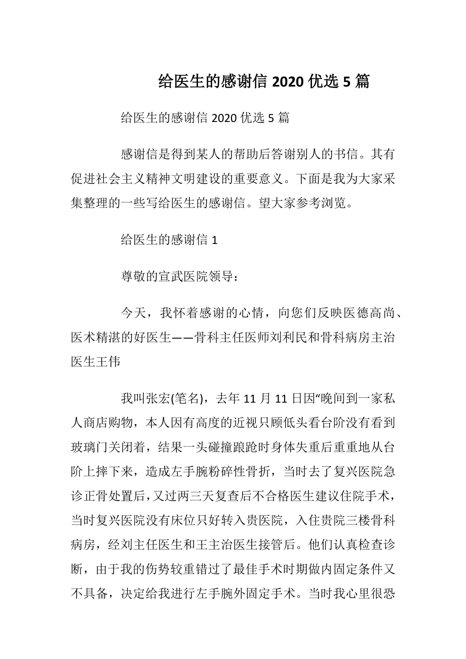 给医生的感谢信2020优选5篇.docx_第1页