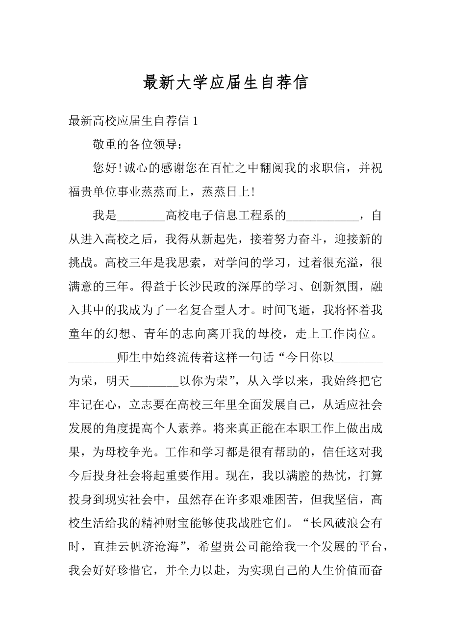 最新大学应届生自荐信范文.docx_第1页