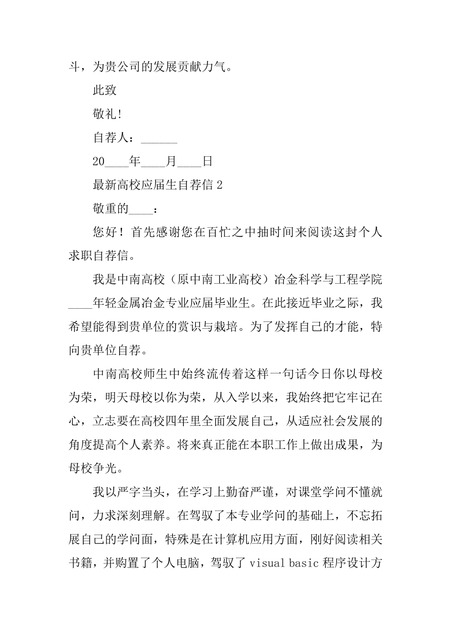 最新大学应届生自荐信范文.docx_第2页