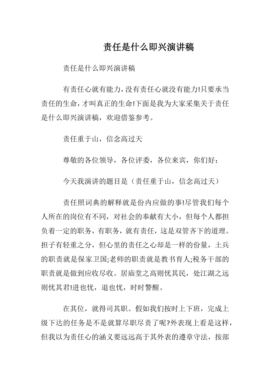 责任是什么即兴演讲稿.docx_第1页