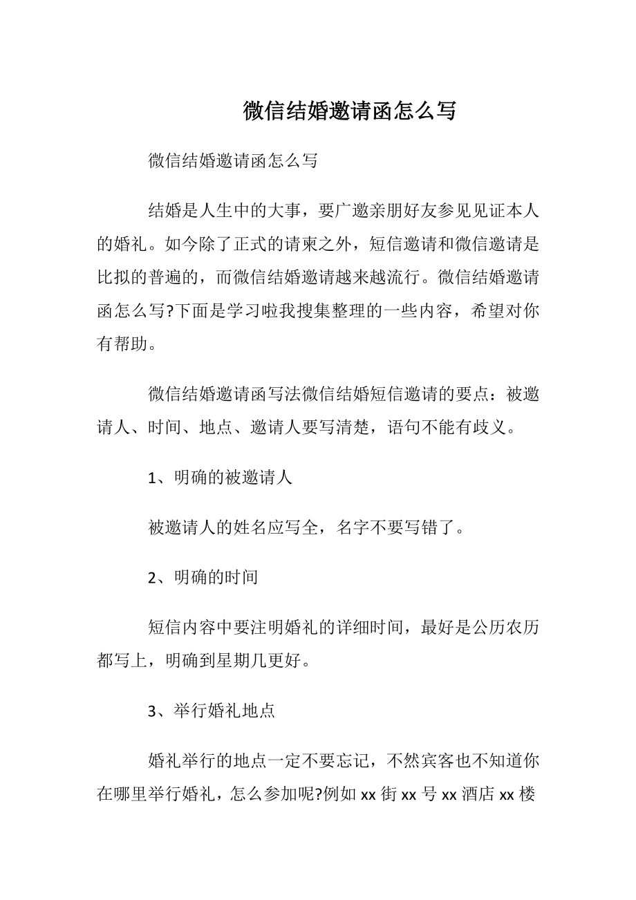 微信结婚邀请函怎么写.docx_第1页