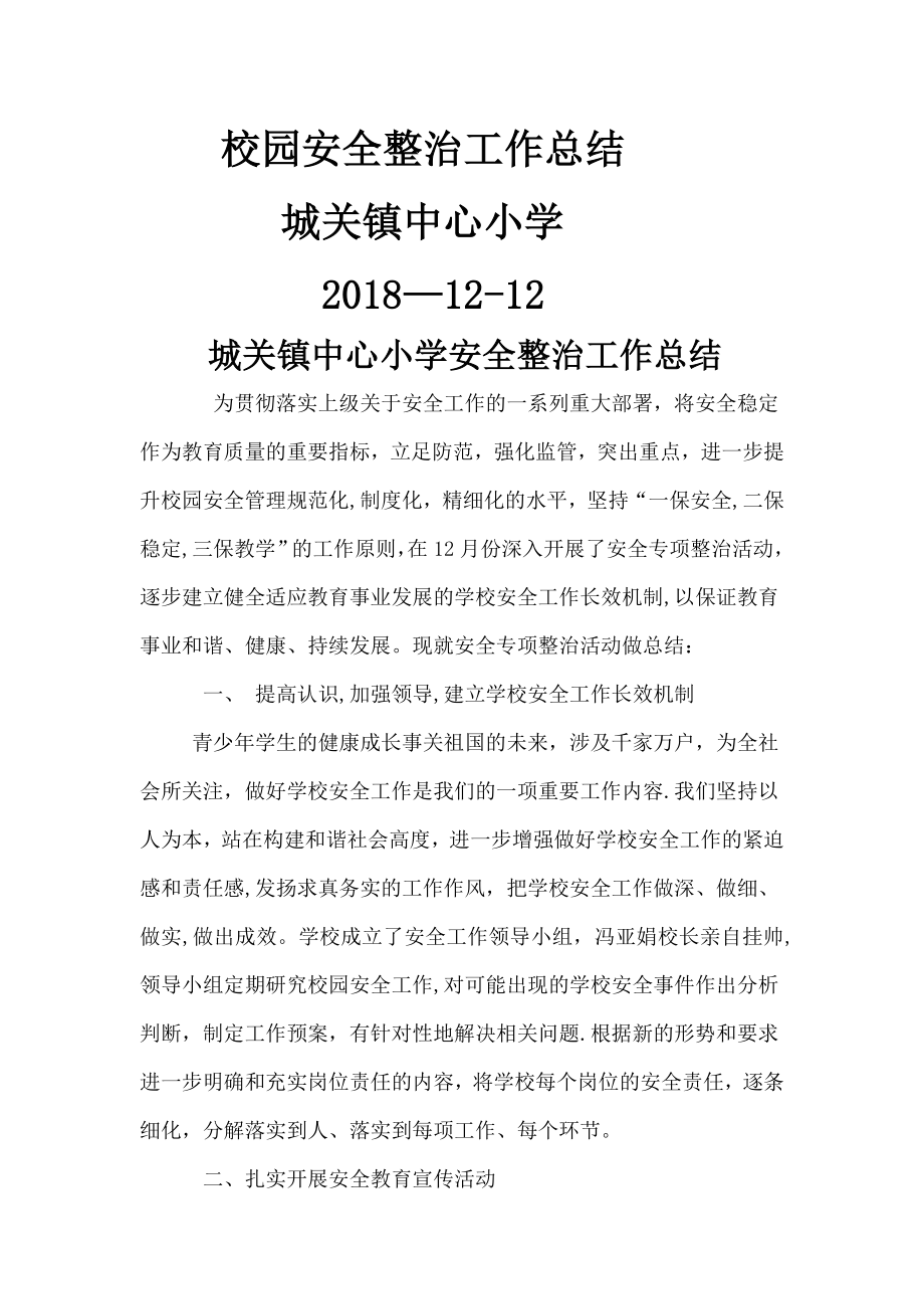 中心小学校园安全专项整治工作活动总结.doc_第1页