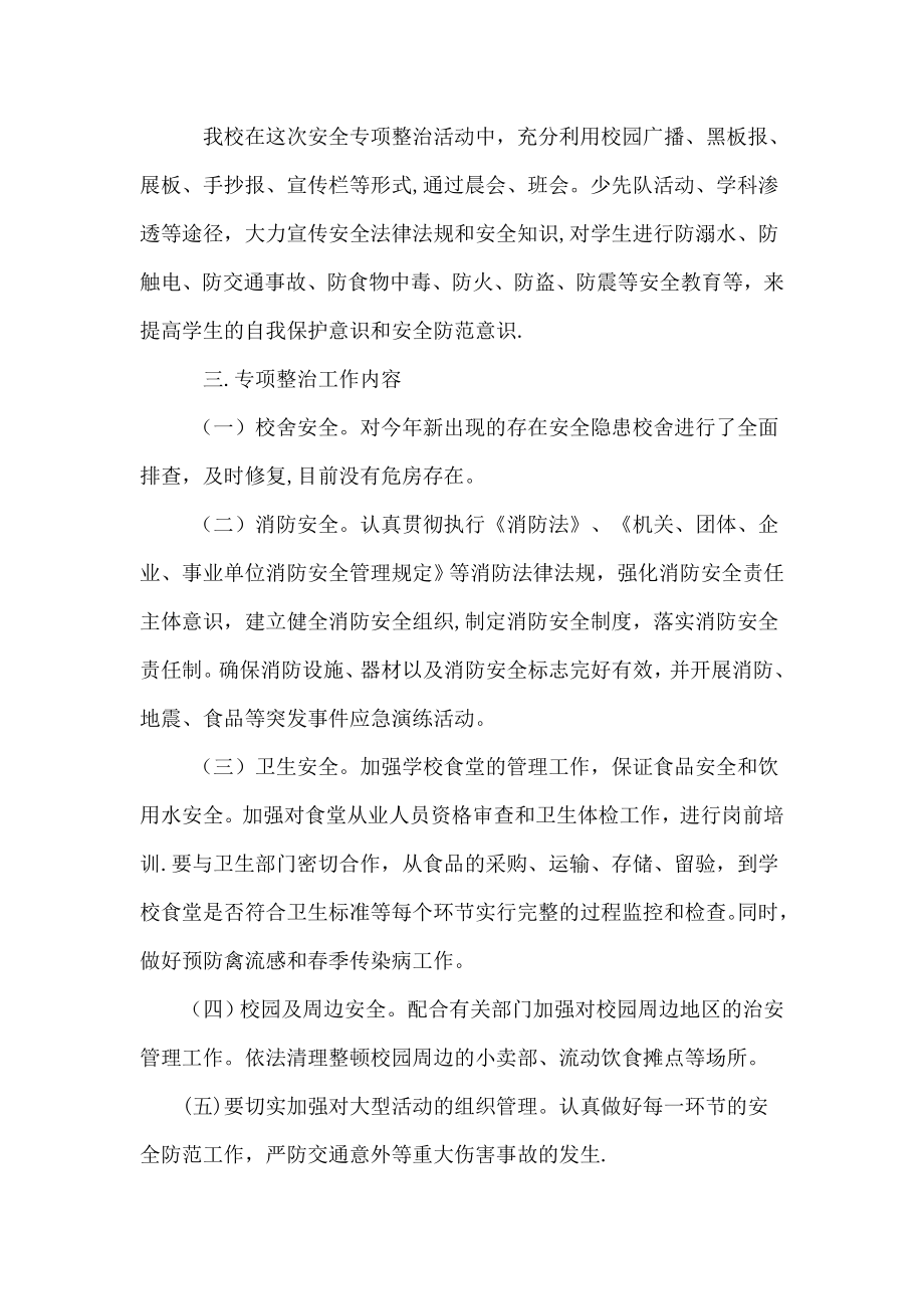 中心小学校园安全专项整治工作活动总结.doc_第2页